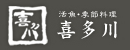鮮魚・季節料理の喜多川|神奈川県横浜市中川・港北・田園都市線の和食・懐石料理・ふぐ料理