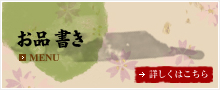 お品書き