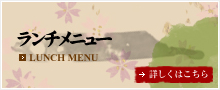 ランチメニュー