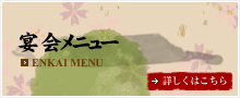 宴会メニュー