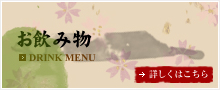 お飲み物